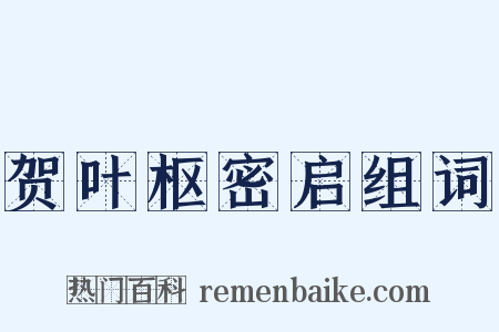 贺叶枢密启组词是什么意思的图片